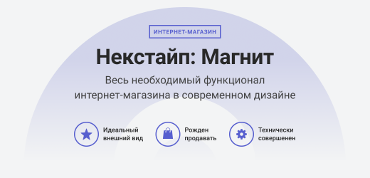 Некстайп: Магнит — интернет-магазин